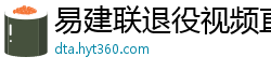 易建联退役视频直播回放